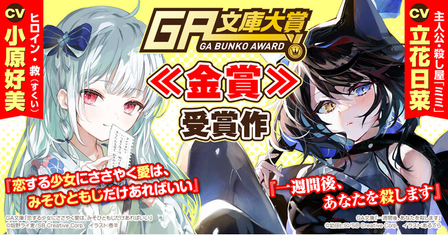 人気声優の小原好美さんと立花日菜さんがキャラクターボイスを担当！ 第16回GA文庫大賞金賞2作品のカウントダウンPVを続々公開！