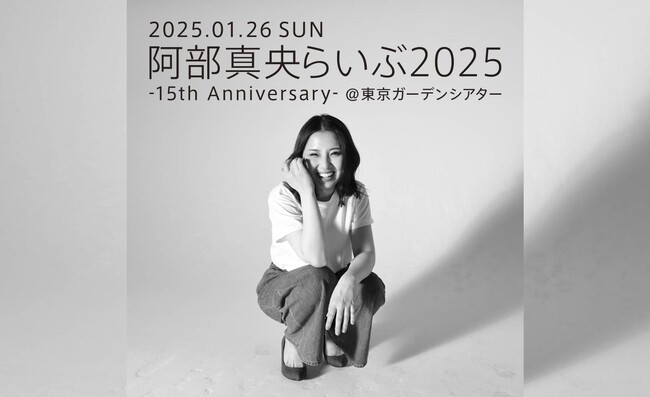 阿部真央 デビュー15周年のアニバーサリーイヤーの締めくくりとなるツアーファイナルを東京ガーデンシアターで開催決定！ファンクラブ会員先行受付開始！