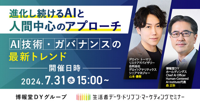 【“生活者データ・ドリブン”マーケティングセミナー主催】進化し続けるAIと人間中心のアプローチ