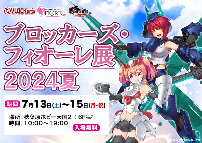 ボークス「ブロッカーズ・フィオーレ展」7月13日（土）より秋葉原ホビー天国２にて開催