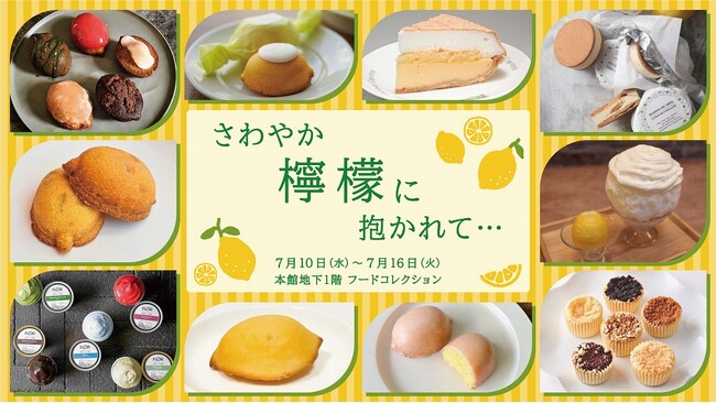 地球沸騰化も吹き飛ぶ爽やかさ！？伊勢丹新宿店に7月10日(水)から甘酸っぱいレモンスイーツが集結！