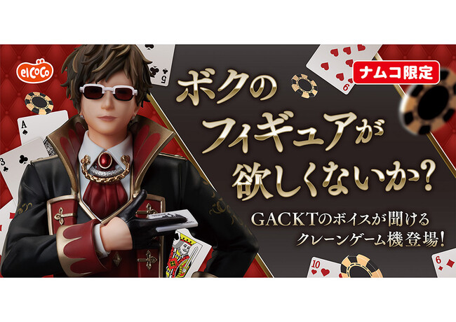 【株式会社エルココ】『GACKT』 プライズ商品のお知らせ