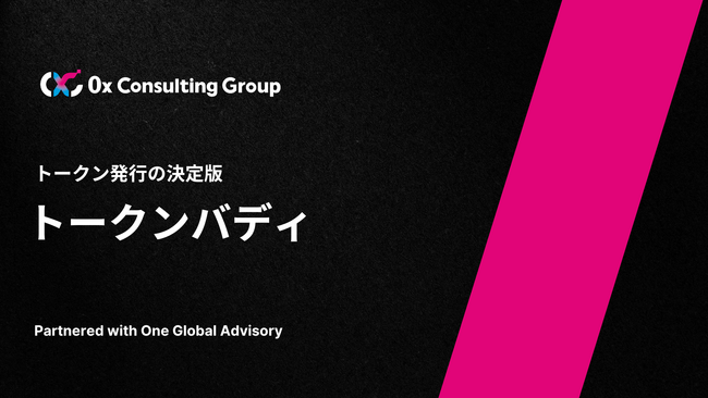 0x Consulting Group 、新サービス「トークンバディ」を開始。One Global Advisoryと共同で、日本企業のトークン発行から運用・マーケティングまでをトータルで支援。