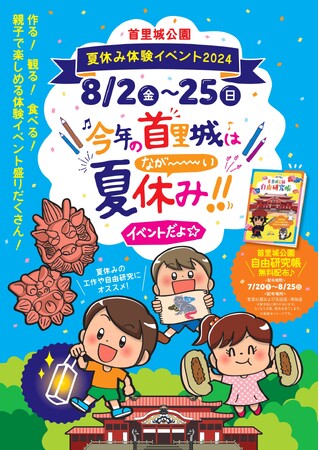 【首里城公園】親子で楽しめる「夏休み体験イベント 2024」開催！！