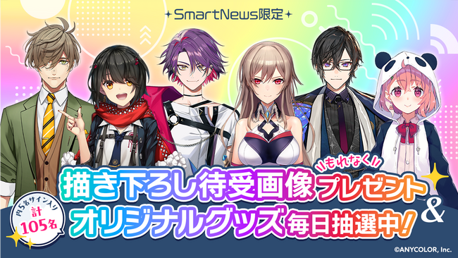 SmartNews「にじさんじチャンネル」で昨年大好評、夏の特別企画「人気ライバーサマーキャンペーン」を今年も開催