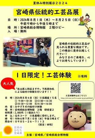 【夏休み限定！】宮崎県伝統的工芸品展を開催します！（入場無料）