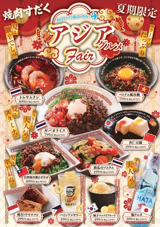 【焼肉すだく】2024年7月1日（月）より全店で『アジアグルメフェア』がスタート
