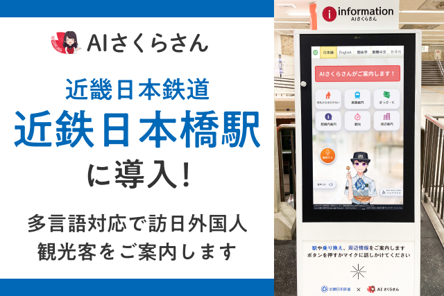 拡大するインバウンド需要に「AIさくらさん」が近鉄日本橋駅に導入！AIとアバターによる接客で駅利用者をサポートします