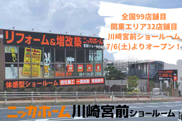 全国99店舗目のショールームが、2024年7月6日(土)10時よりNEW OPEN！！【リフォーム＆増改築のニッカホーム】