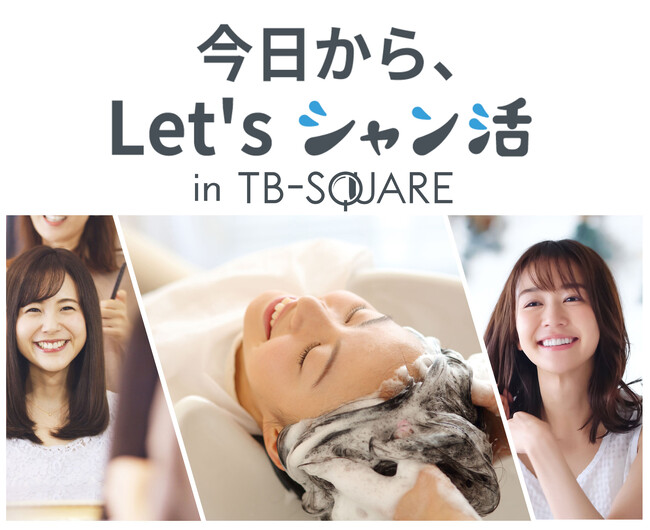 -「なりたいジブン」を髪からかなえる-髪と頭皮の美と健康をかなえるための第1歩。【無料ご招待】ヘアケア体験イベント「今日から、Let’s シャン活 in TB-SQUARE」スタート！2024年8月～