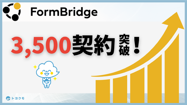 トヨクモのkintone連携サービス「FormBridge」が3,500契約を突破！