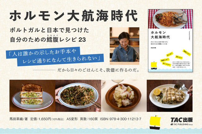【7/14イベント開催】エッセイ×レシピ本『ホルモン大航海時代　ポルトガルと日本で見つけた自分のための鱈腹レシピ23』刊行