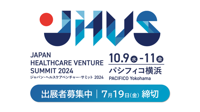 「ジャパン・ヘルスケアベンチャー・サミット2024」を開催します