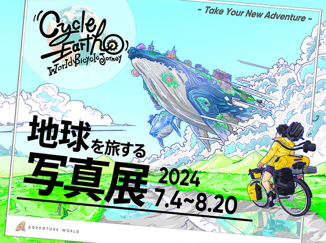 元イルカトレーナーの武藤大輔さんが７５か国１０万kmの自転車旅「地球を旅する写真展～Take Your New Adventure～」２０２４年７月４日（木）～８月２０日（火）