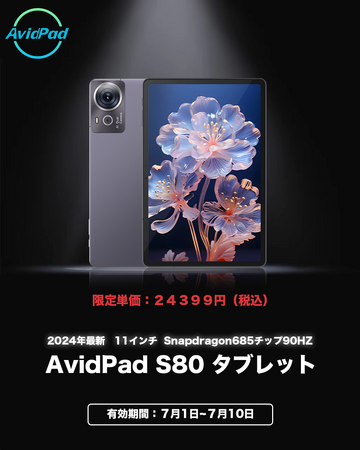 Snapdragon685チップ90HZを搭載するAvidPad S80 タブレットがいよいよ日本で初発売が始まります！