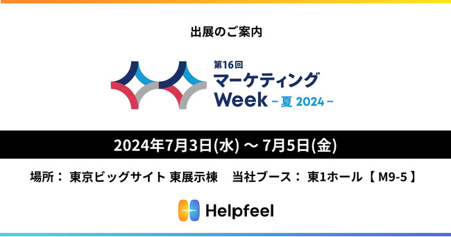 ニーズを可視化し、購買導線を創出する『Helpfeel』 が「第16回 マーケティング Week - 夏 2024 -」に出展