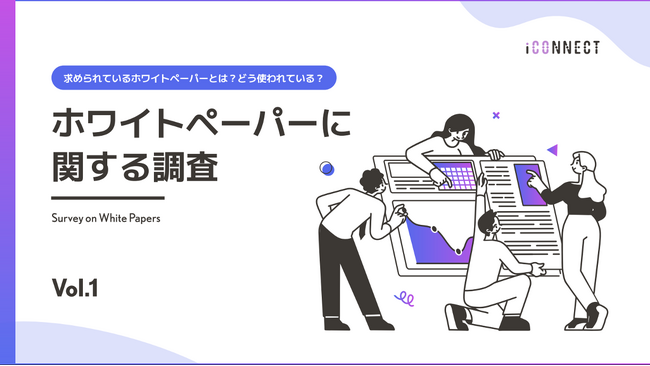 ホワイトペーパー活用調査：決裁者のリード獲得に効果的なホワイトペーパーの形とは？アイコネクトが調査【2024年版 Vol.1】