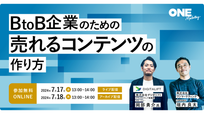 【7/17開催】BtoB企業のための売れるコンテンツの作り方【無料ウェビナー】