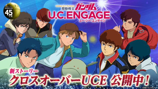 App Store・Google Play向けスマートフォンアプリ『機動戦士ガンダム U.C. ENGAGE』宇宙世紀の英雄たちが作品の枠を超えて紡ぐ新作ストーリー「クロスオーバーUCE」が公開！