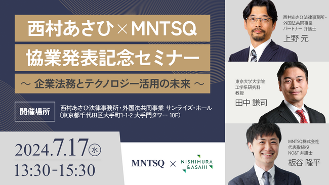 契約業務DXのMNTSQ、7/17（水）に「企業法務とテクノロジー活用の未来」をテーマとしたオフラインセミナー開催を決定！
