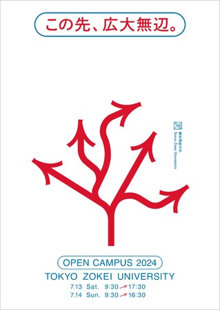 年に1度・美大の魅力満載の2日間　東京造形大学オープンキャンパス2024「この先、広大無辺。」を開催します