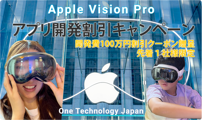 Apple Vison Pro向け　空間コンピューティング アプリ開発 キャンペーン