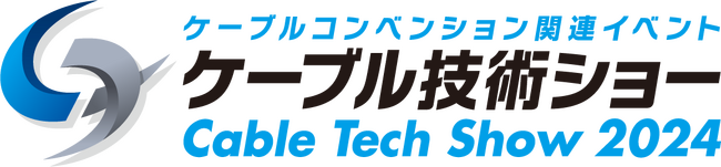 「ケーブル技術ショー 2024」への出展のお知らせ