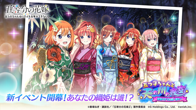 アニメ「五等分の花嫁」初のゲームアプリ『五等分の花嫁 五つ子ちゃんはパズルを五等分できない。』新イベント「五つ子ちゃんと天の川の夜空～星空の下でお願いごとを…～」開催！