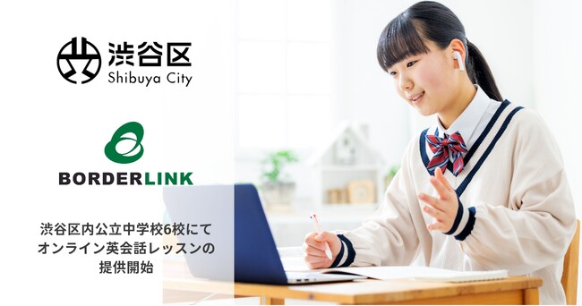 渋谷区のグローバル化に対応した“使える英語力の育成”を目指し、区立中学校6校にてオンライン英会話レッスンを提供