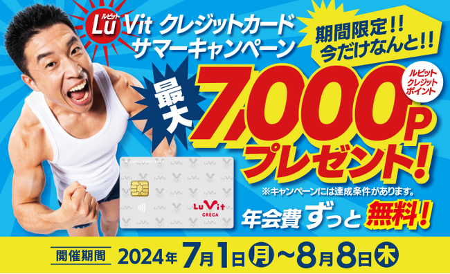 Lu Vit クレジットカードサマーキャンペーン開催中!