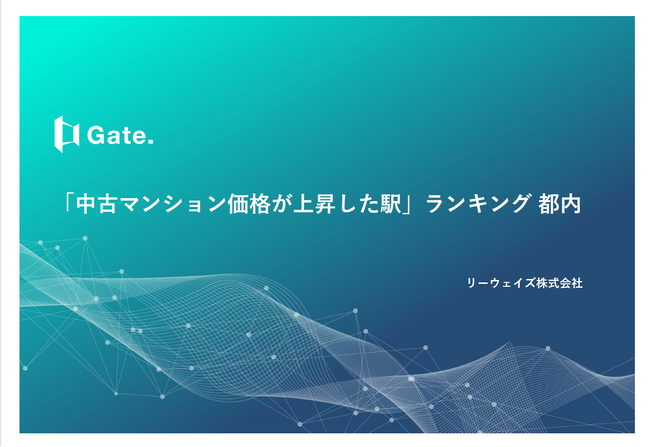 金利上昇経済でどう資産形成するか？過去5年間で中古マンション価格が上昇した駅ランキング発表
