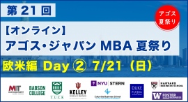 ハーバード・コロンビア・MIT・NYU等トップMBA卒業生・在校生がオンライン集結！「第21回 MBA夏祭り 欧米編 Day2」7/21(日)開催