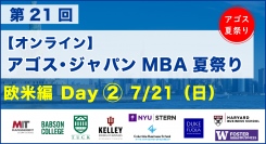 ハーバード・コロンビア・MIT・NYU等トップMBA卒業生・在校生がオンライン集結！「第21回 MBA夏祭り 欧米編 Day2」7/21(日)開催