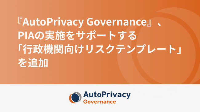 『AutoPrivacy Governance』、PIAの実施をサポートする「行政機関向けリスクテンプレート」を追加