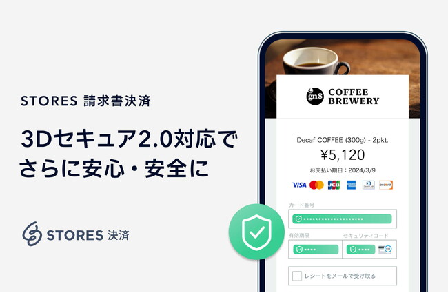 STORES 請求書決済、クレジットカード決済時の本人認証サービス「3Dセキュア2.0」に対応