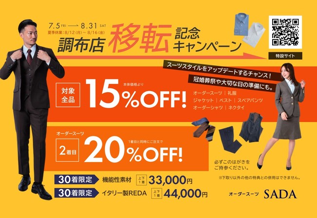～オープニングセール開催～オーダースーツSADA「調布店」移転オープニングセールのお知らせ