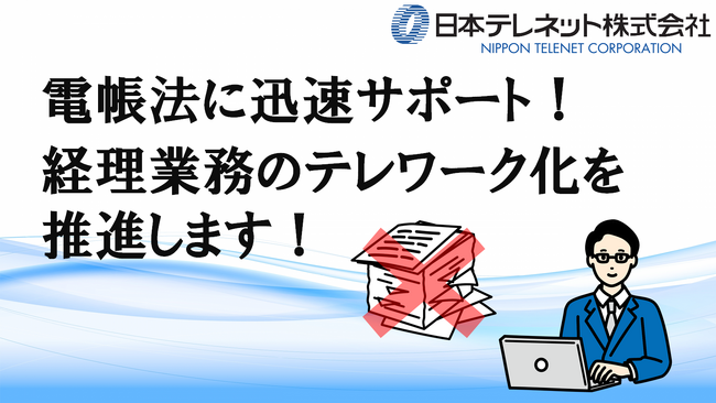 電子帳簿保存法の業務代行支援サービスを開始します。