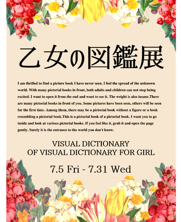 文喫 六本木にて図鑑の“可愛らしさ”“美しさ”に着目した「乙女の図鑑展」を7月5日から開催