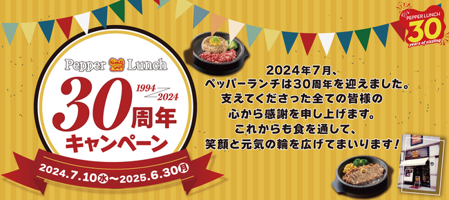 【ペッパーランチ30周年記念】お客様感謝キャンペーンを開催いたします！