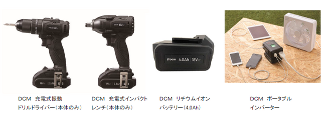 ひとつのバッテリーをすべてのツールに　ＤＣＭ18V電動工具シリーズに新発売