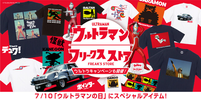7月10日(水) 「ウルトラマン」の日に、地球を守る永遠のヒーロー「ウルトラマン」とFREAK’S STOREのスペシャルアイテムが発売！