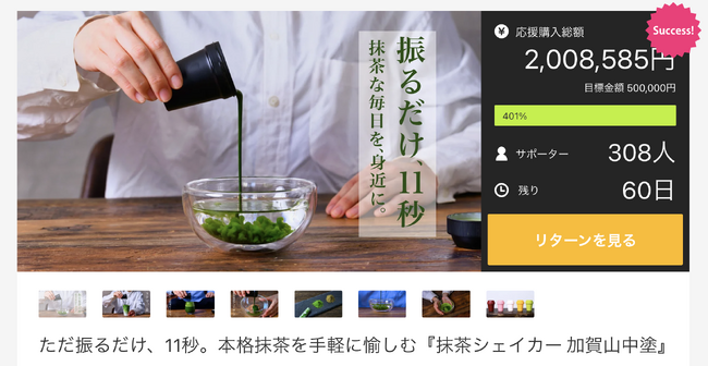 【 達成率400％突破!! 】Makuakeにて、絶賛発売中！『 抹茶シェイカー 加賀山中塗 』