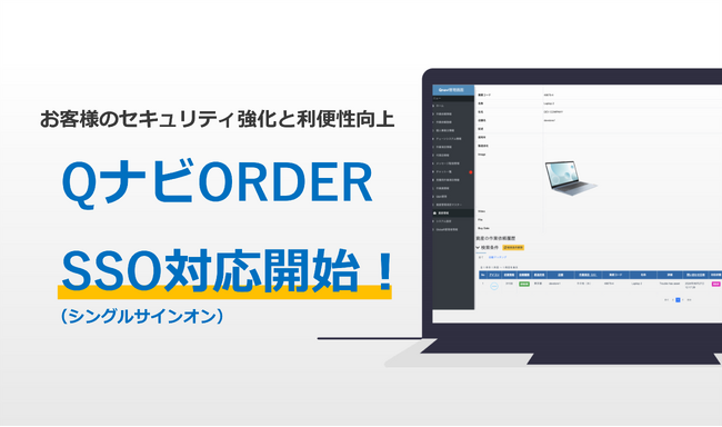 店舗トラブル解決アプリ「QナビORDER」がSSO（シングルサインオン）に対応し、更なる利便性向上に！