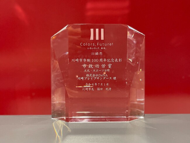 「川崎市 市制100周年記念表彰 市政功労賞」を受賞