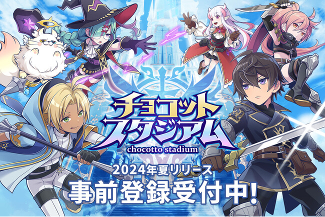 新作スマホゲーム『チョコットスタジアム』を発表！７月３日(水)より事前登録を開始！