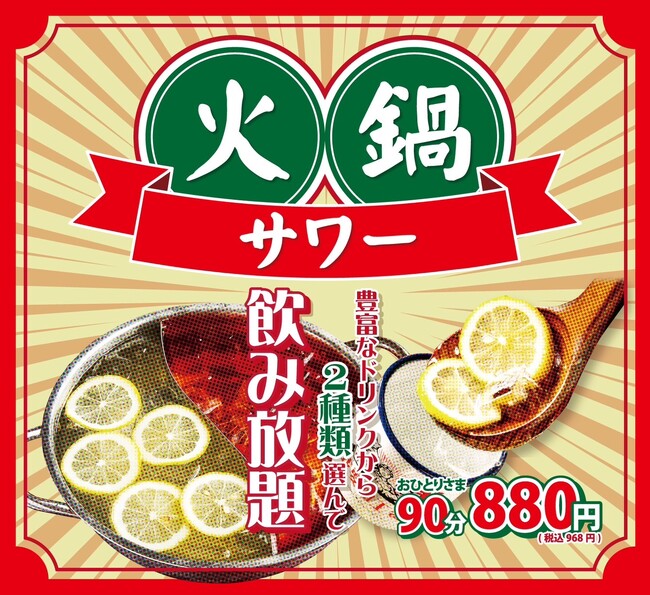 火鍋サワーや五色小籠包がSNSで話題！超人気中華居酒屋！北陸地方初出店！「福包酒場(フーパオサカバ）片町店」が７月１０日(水)にグランドオープン！