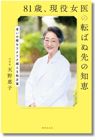 【大好評！ 重版決定】⽼後の明暗を分けるのは、更年期からの過ごし方だった！ 女性外来を作った伝説の医師が教える「健康寿命をのばすコツ」─『81歳、現役女医の転ばぬ先の知恵』