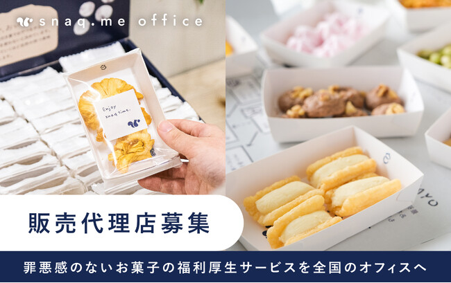 【販売代理店募集】罪悪感のないお菓子の福利厚生サービスを共に広めるセールスパートナーの募集を開始