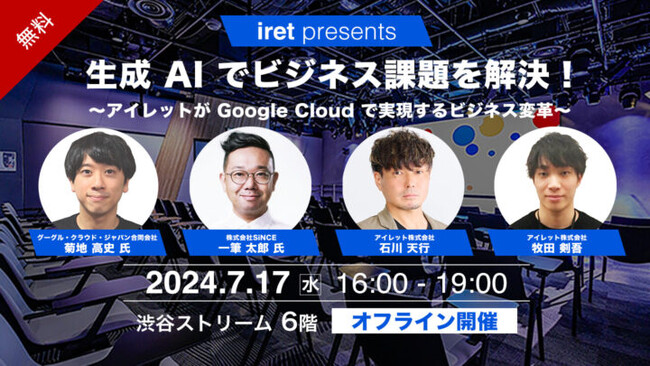 Google Cloud とアイレットが生成 AI 導入を成功に導くための具体的なステップを解説！7月17日(水)渋谷ストリームにて無料セミナーを開催します