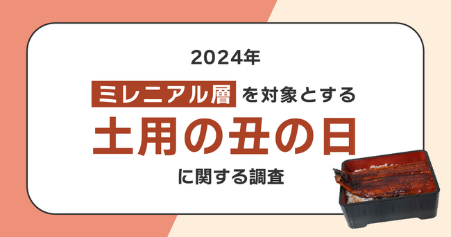 うなぎは中食での消費がメインに！60％以上がスーパー、デパートでの購買と回答。叶えたいのは